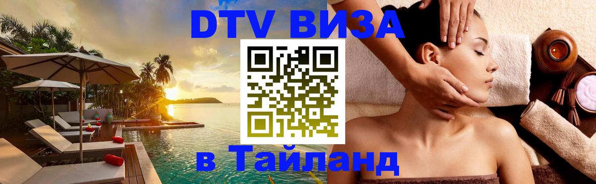 ДТВ VISA Тайланд для фрилансеров Будапешт 
